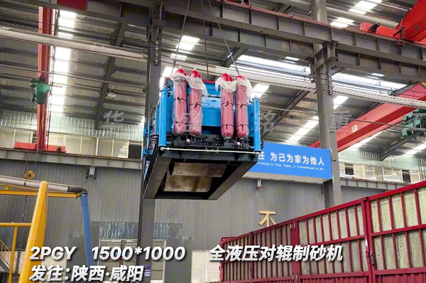 1510全液壓對輥制砂機發往陜西咸陽
